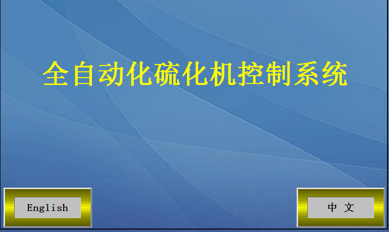 全自动硫化机开机页面