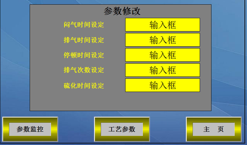 工艺参数修改页面